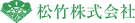 松竹