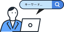 検索エンジンと連携でユーザーの利便性向上