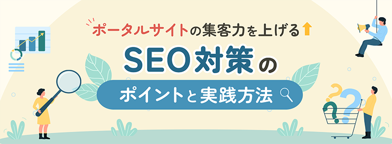 ポータルサイトの集客力を上げるSEO対策のポイントと実践方法