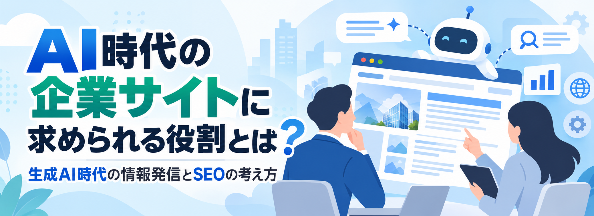AI時代における企業サイトの役割と情報発信・SEO