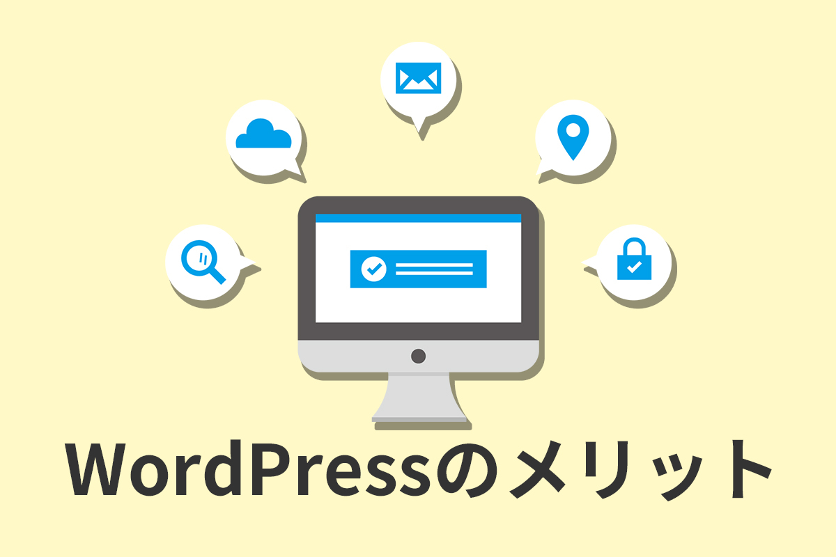 ワードプレスのメリットって？