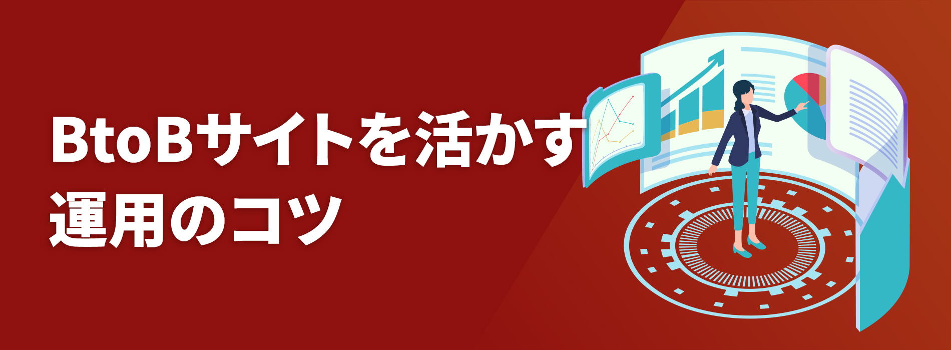 BtoBサイトの活かす運用