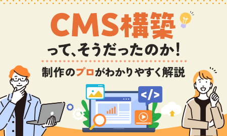CMS構築ってそうだったのか!制作のプロがわかりやすく解説