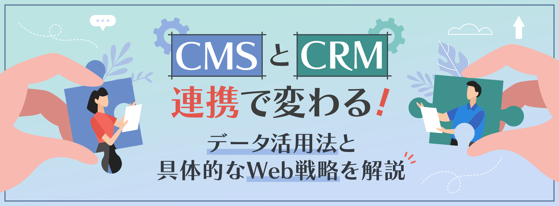 CMSとCRM連携で変わるデータ活用法と具体的なWeb戦略を解説