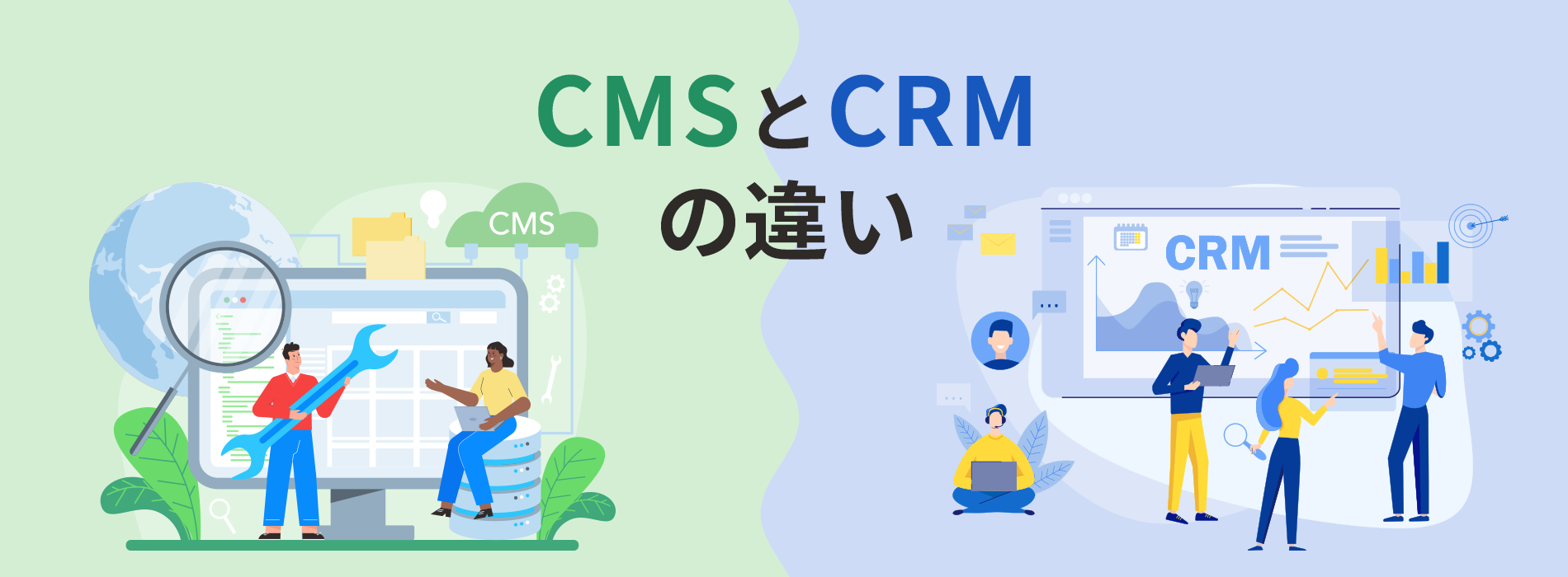 CMSとCRMの違い