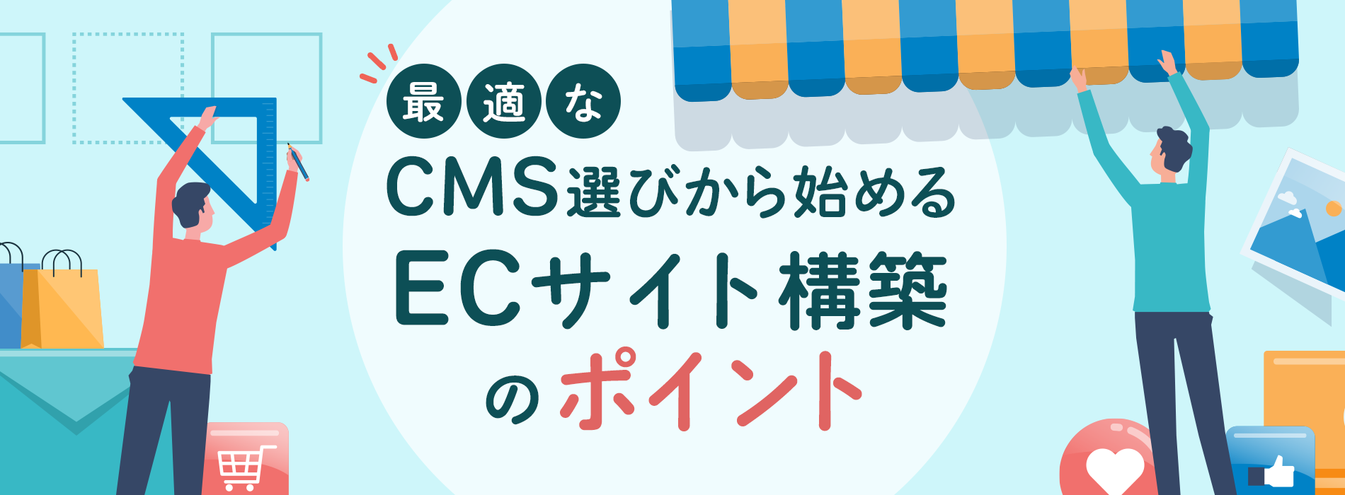 最適なCMS選びから始めるECサイト構築のポイント