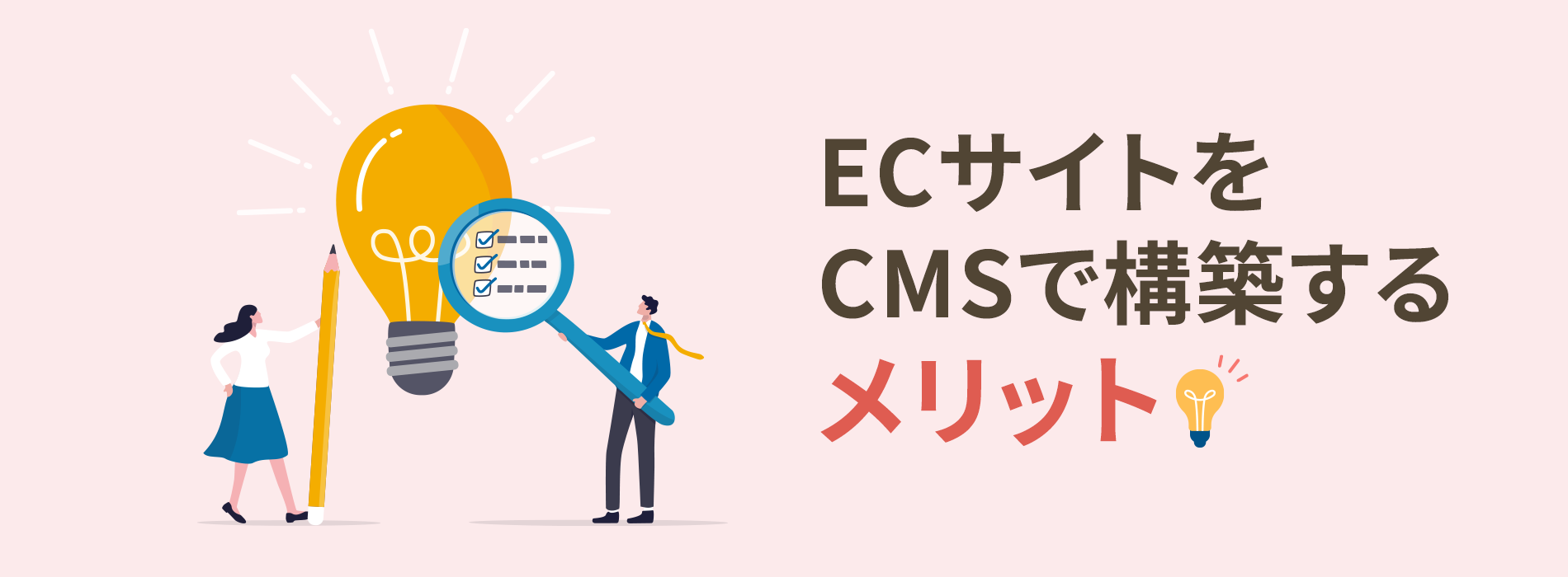 ECサイトをCMSで構築するメリット