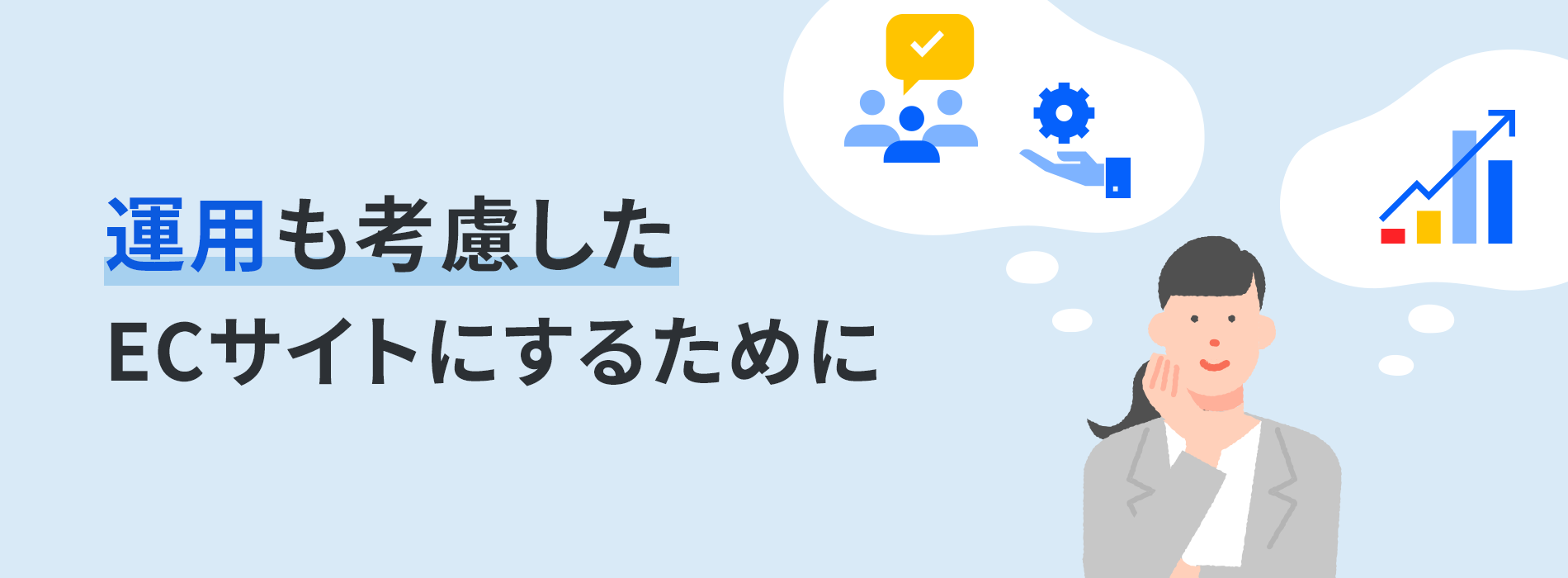 運用も考慮したECサイトにするために