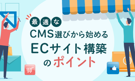 最適なCMS選びから始めるECサイト構築のポイント