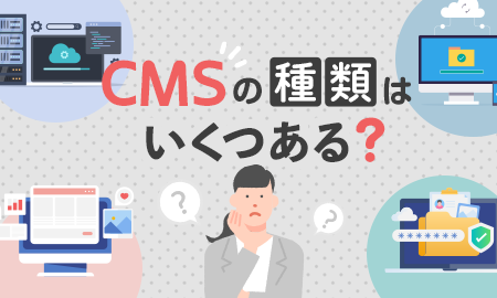 CMSの種類はいくつある？知っておきたい特徴とその選び方とは