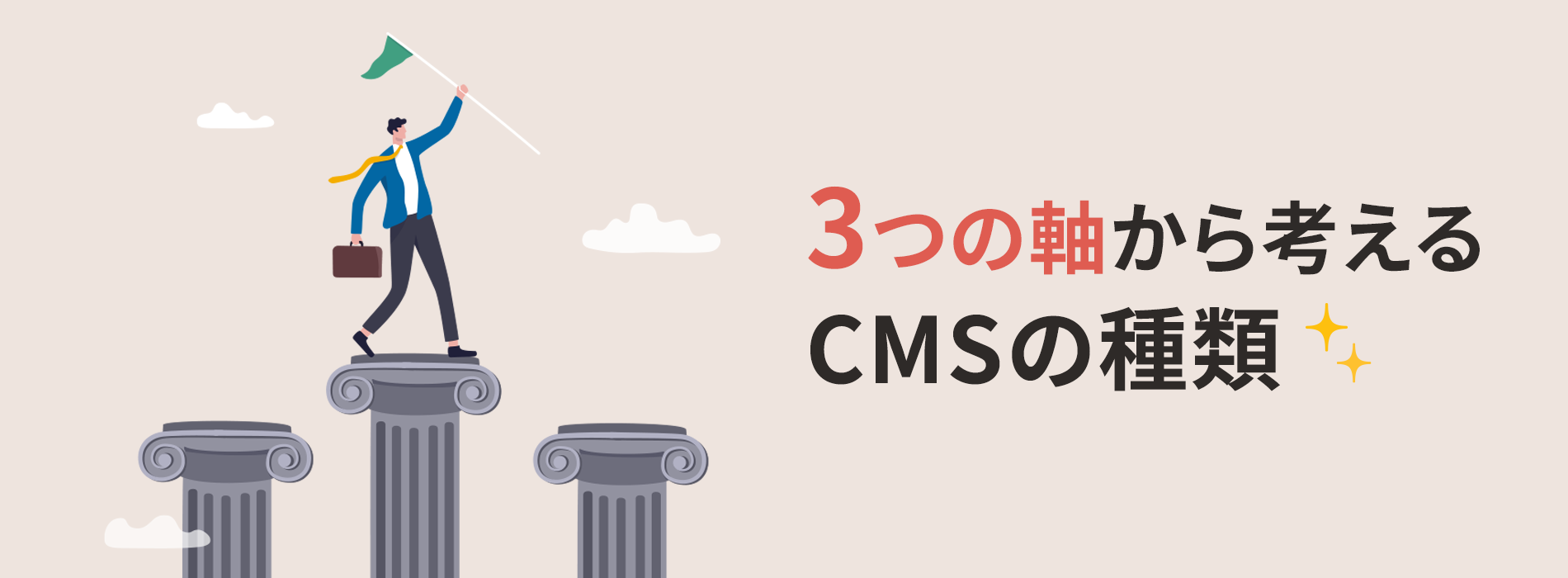 3つの軸から考えるCMSの種類