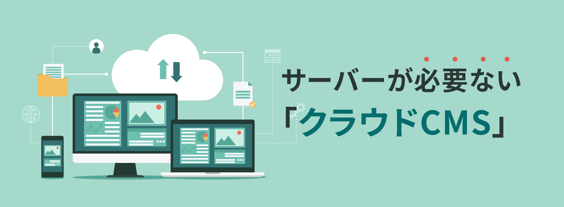 サーバーが必要ない　「クラウドCMS」