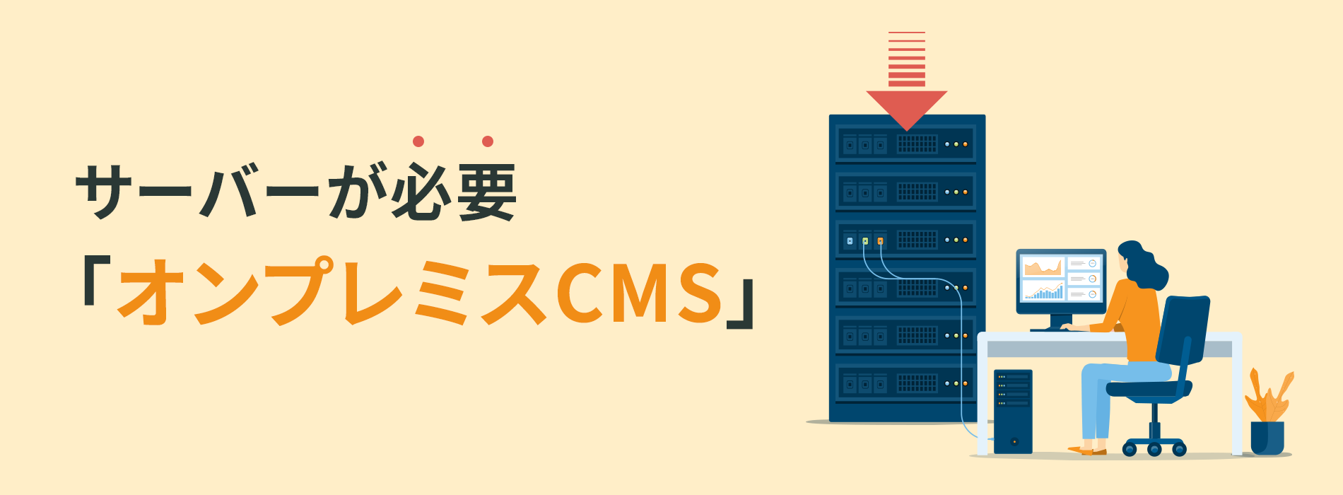 サーバーが必要　「オンプレミスCMS」