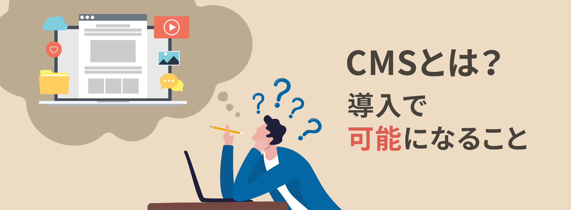 CMSとは？ 導入で可能になること