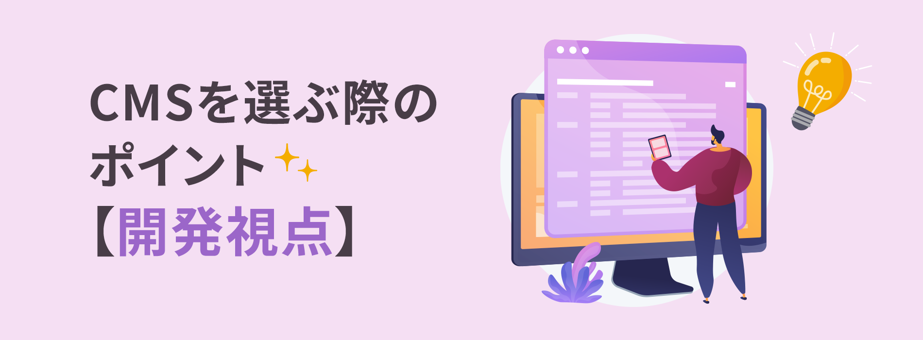 CMSを選ぶ際のポイント 【開発視点】