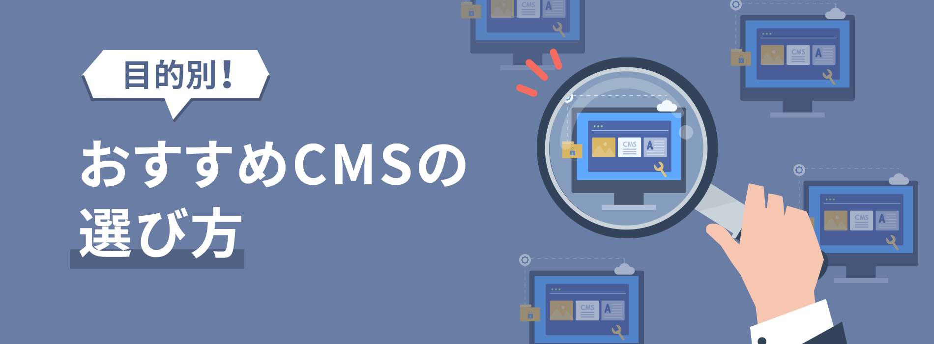 目的別おすすめCMSの選び方