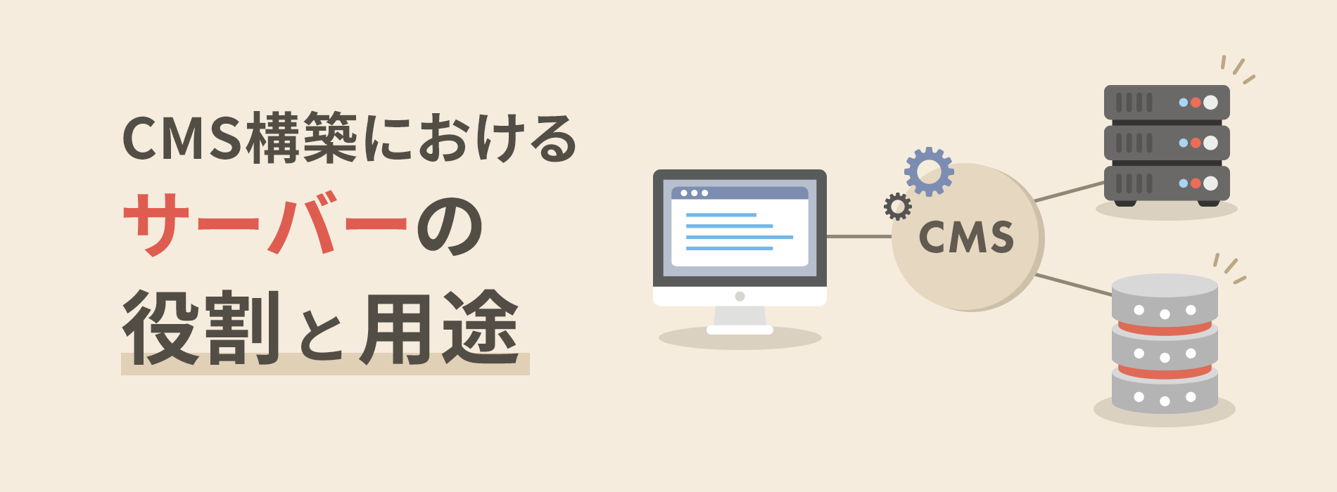 CMSにおけるサーバーの役割と用途