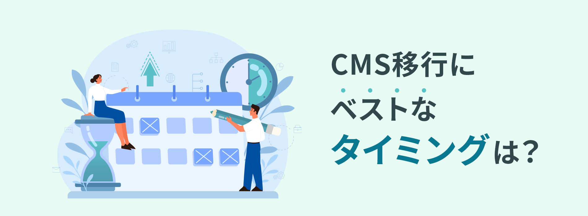 CMS移行のベストなタイミング