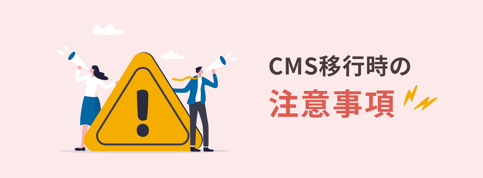 CMS移行の注意事項