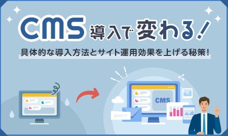 cms導入で変わる