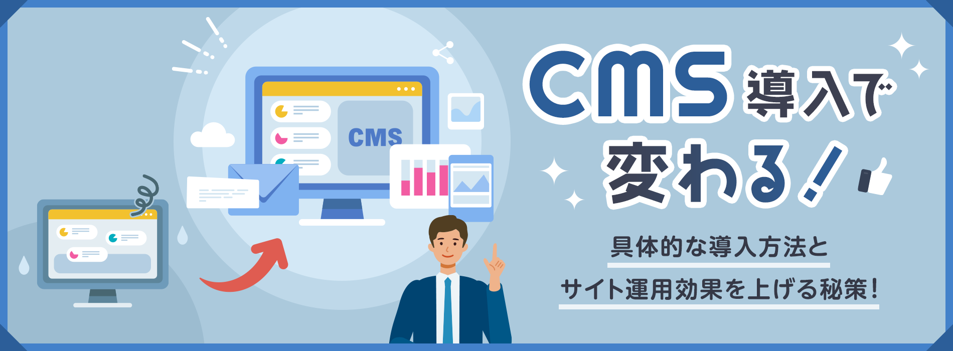 cms導入で変わる