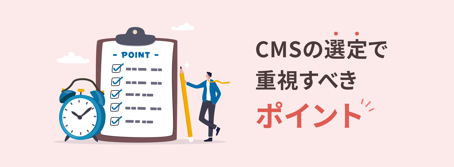 CMSの選定で重視すべきポイント