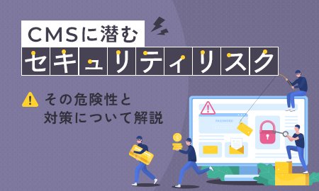 CMSに潜むセキュリティリスク