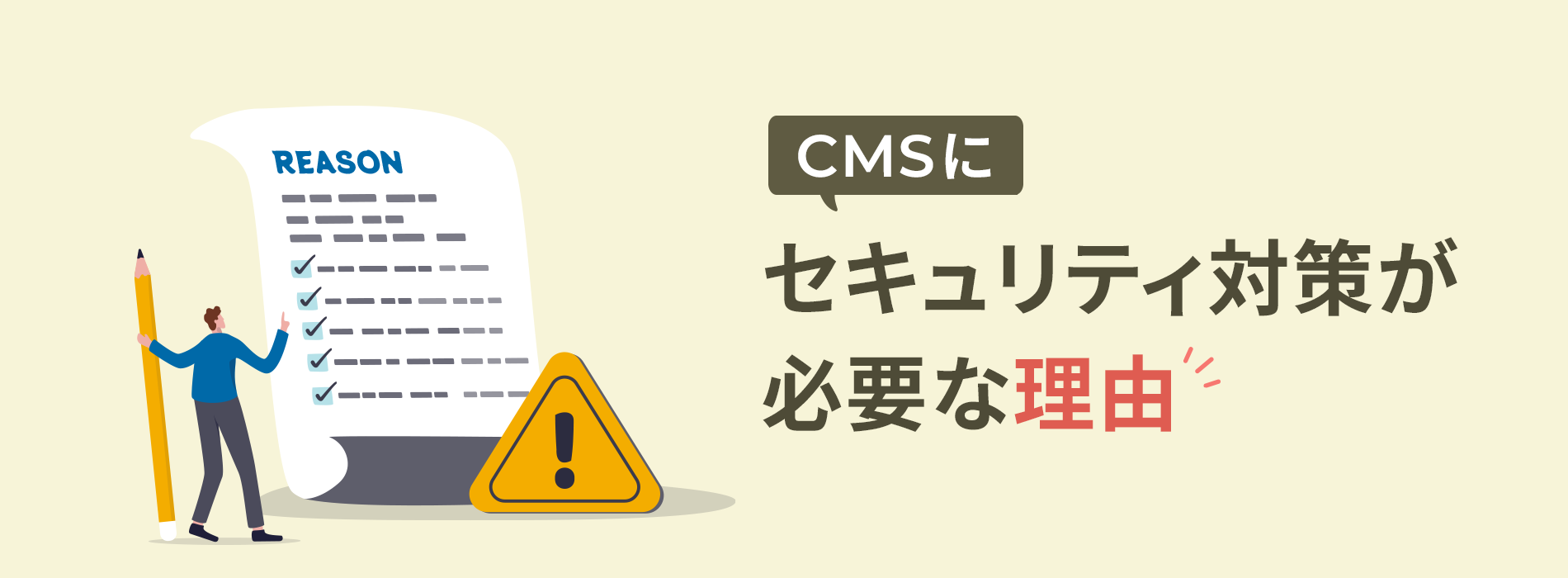 CMSにセキュリティ対策が必要な理由