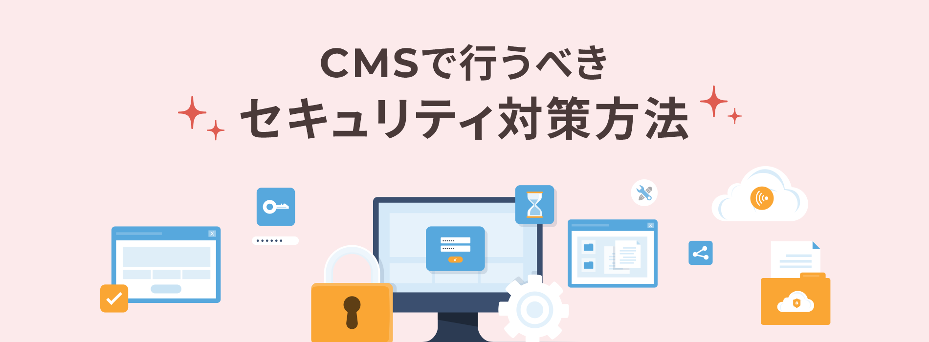 CMSで行うべきセキュリティ対策方法