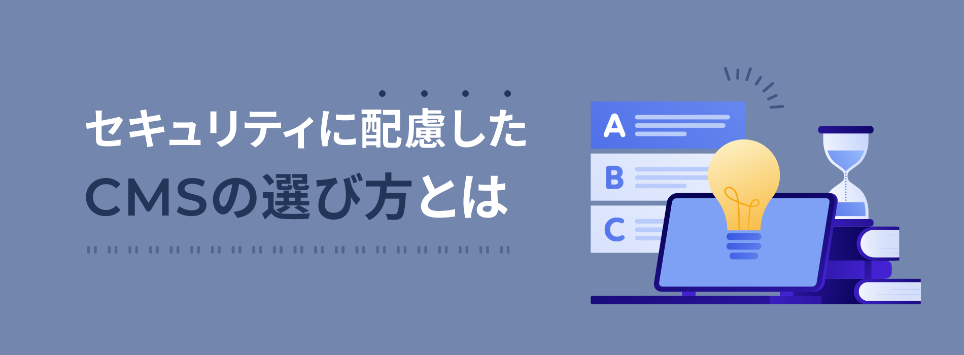 セキュリティに配慮したCMSの選び方とは