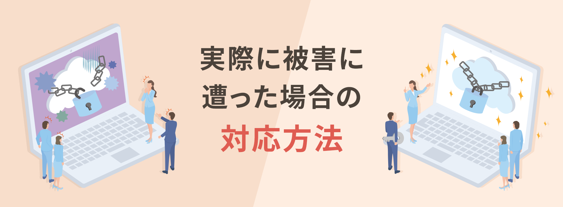 実際に被害に遭ってしまった場合の対応方法