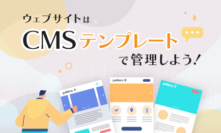 ウェブサイトはCMSテンプレートで管理