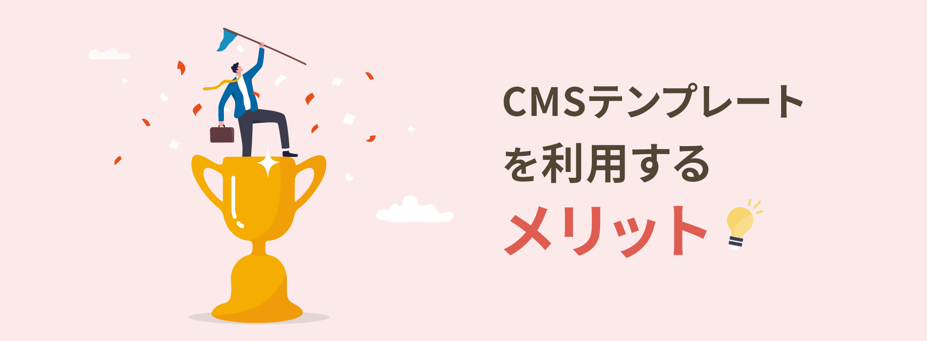 CMSテンプレートを利用するメリット