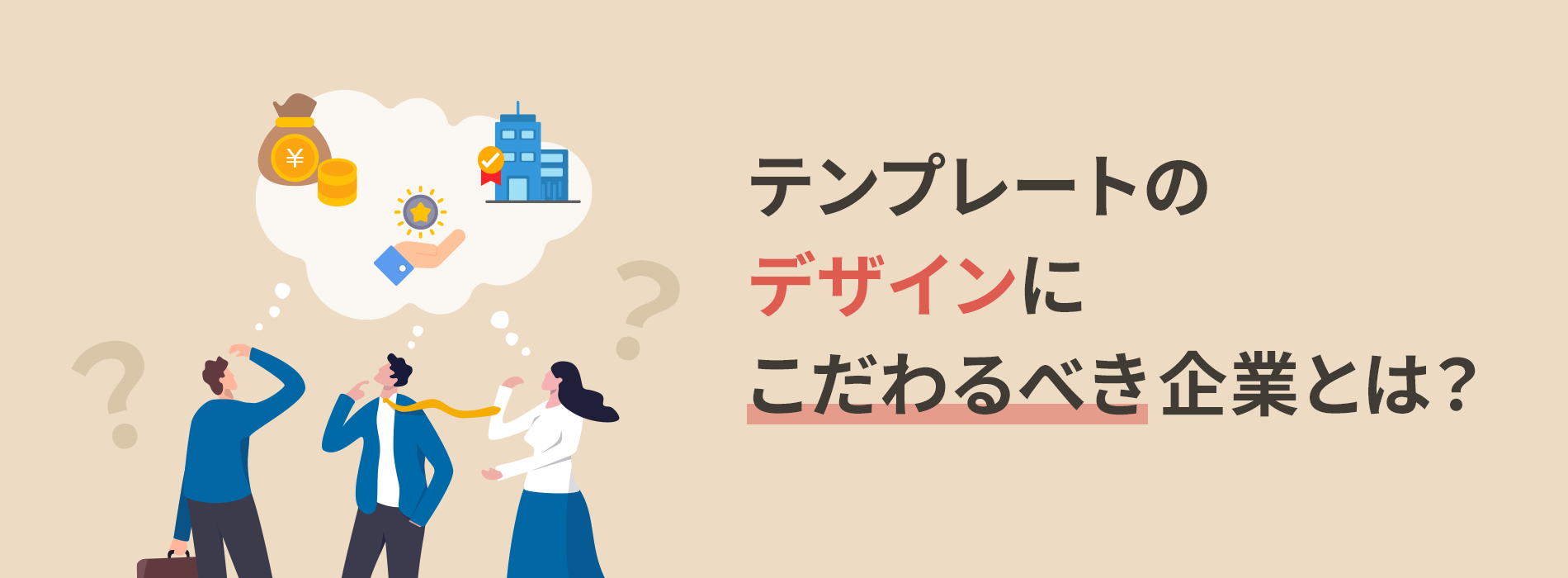 テンプレートのデザインにこだわるべき企業とは？