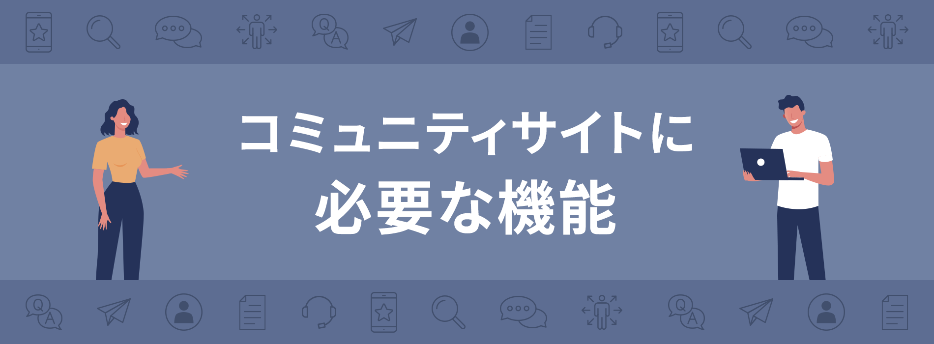 必要な機能を考える人