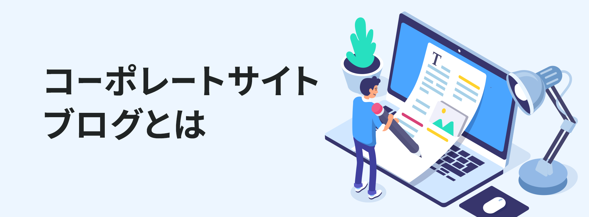 コーポレートサイトブログとは