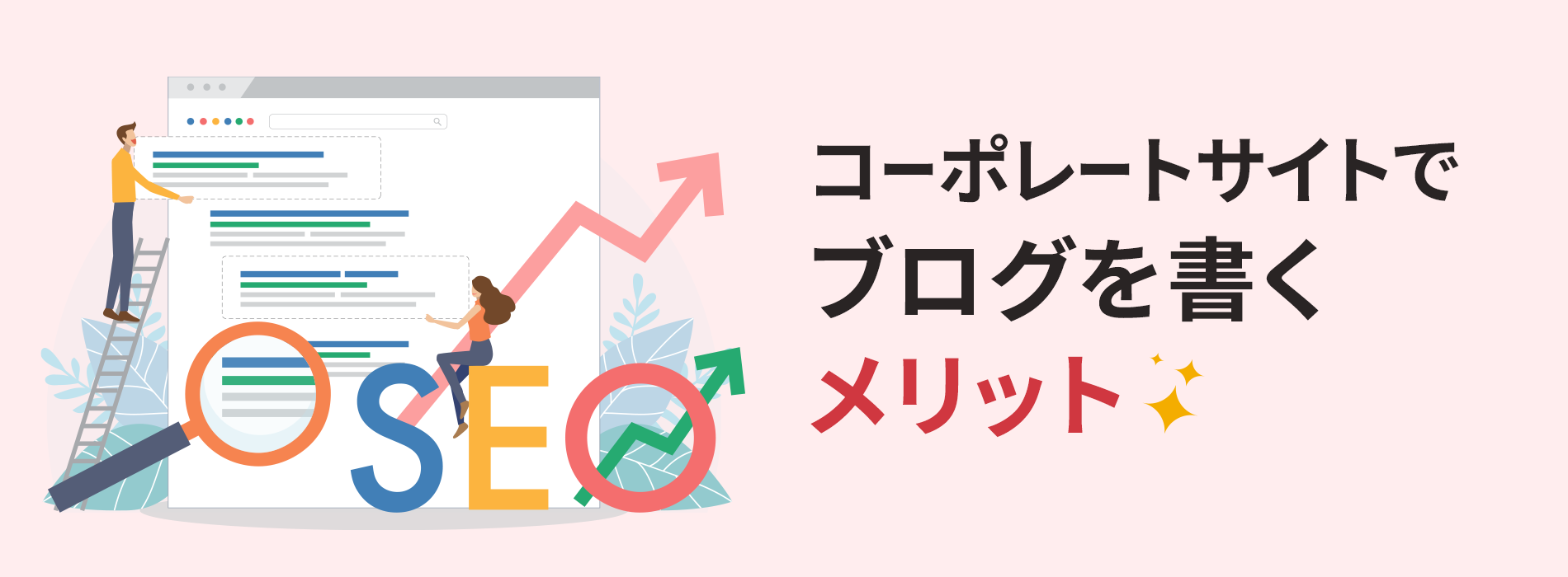 コーポレートサイトでブログを書くメリット