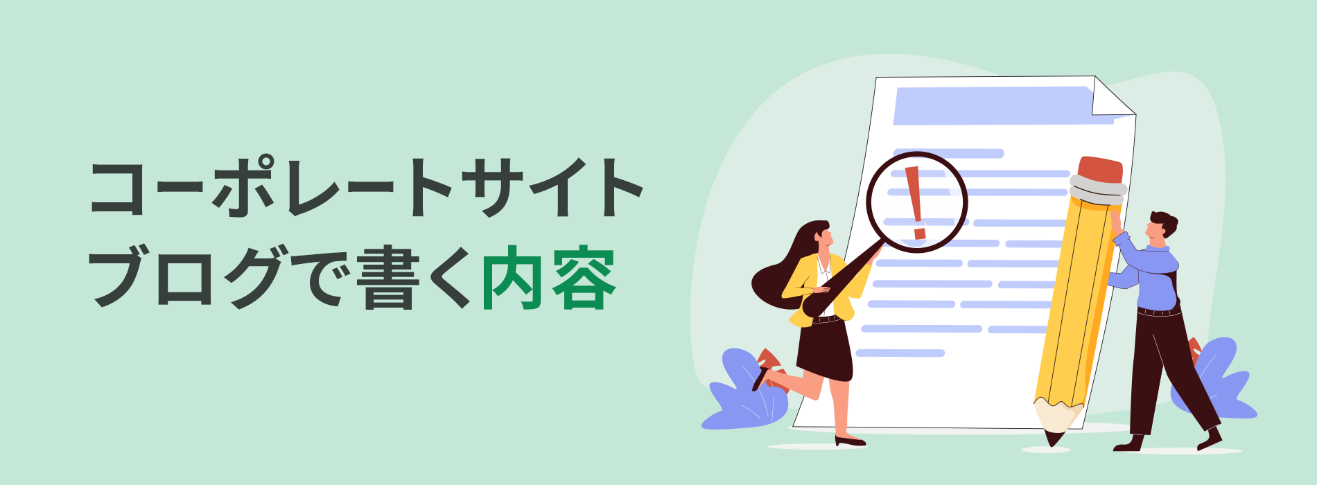 コーポレートサイトブログで書く内容