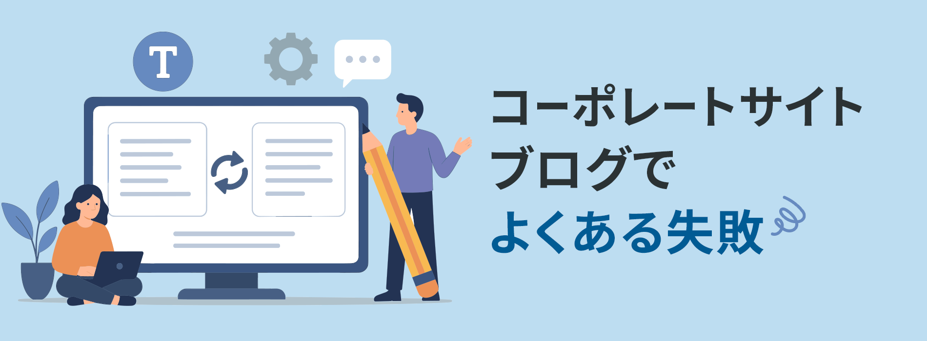 コーポレートサイトブログでよくある失敗
