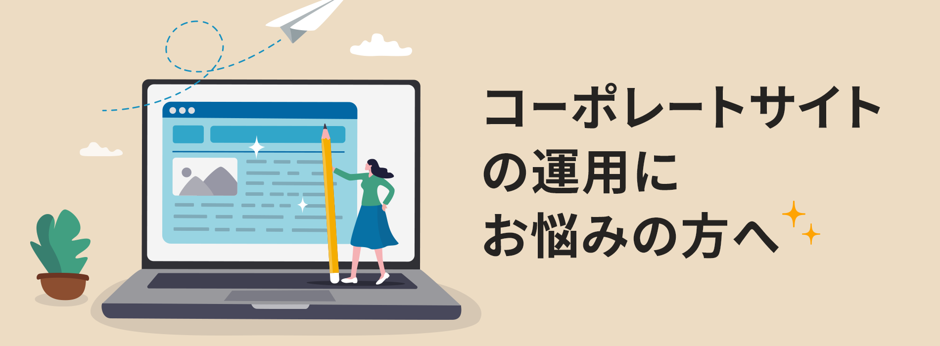 コーポレートサイトの運用にお悩みの方へ