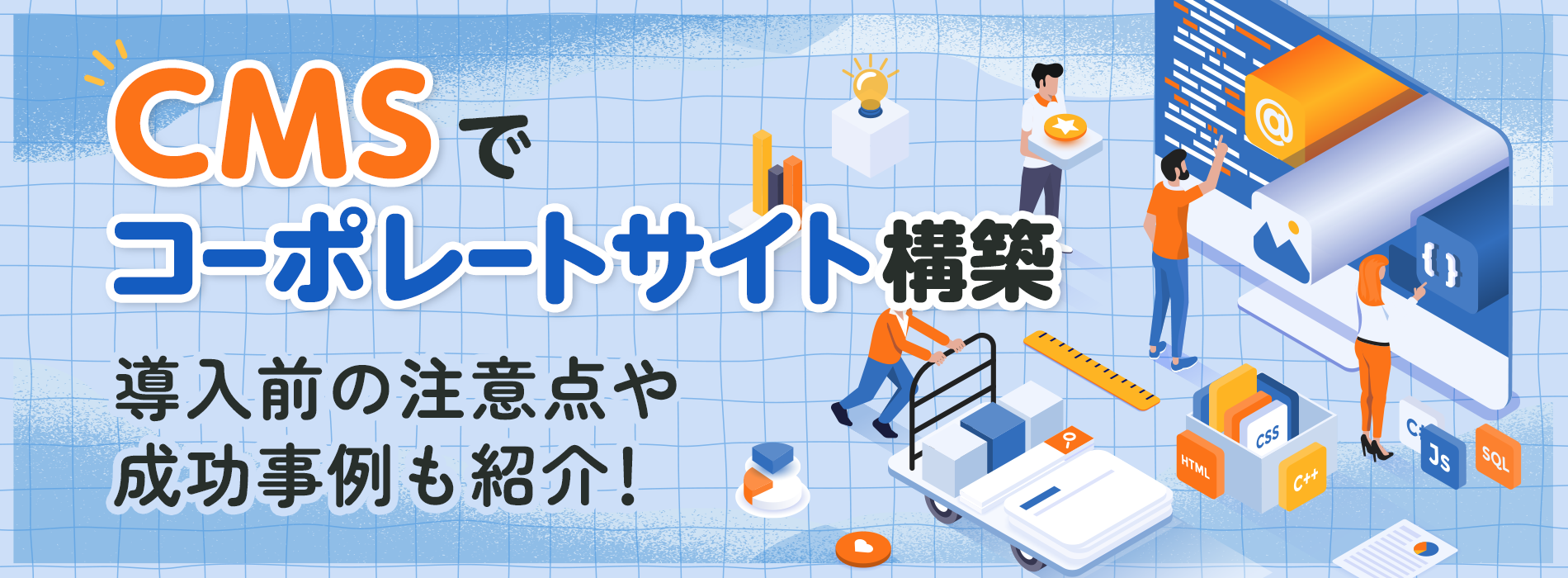 CMSでコーポレートサイト構築。導入前の注意点や成功事例も紹介