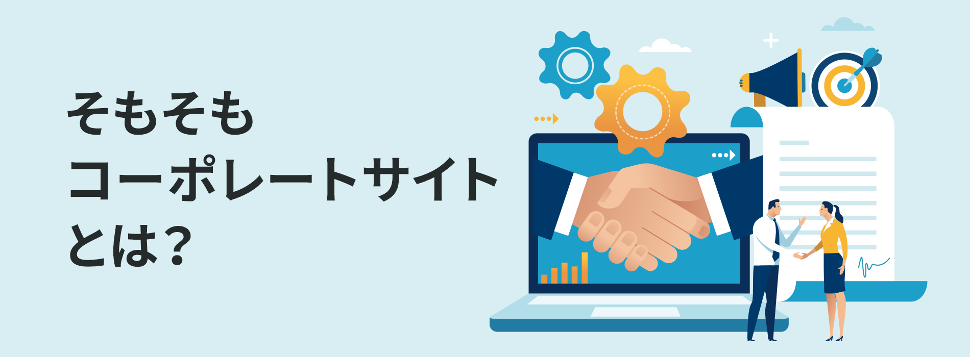 そもそもコーポレートサイトとは？