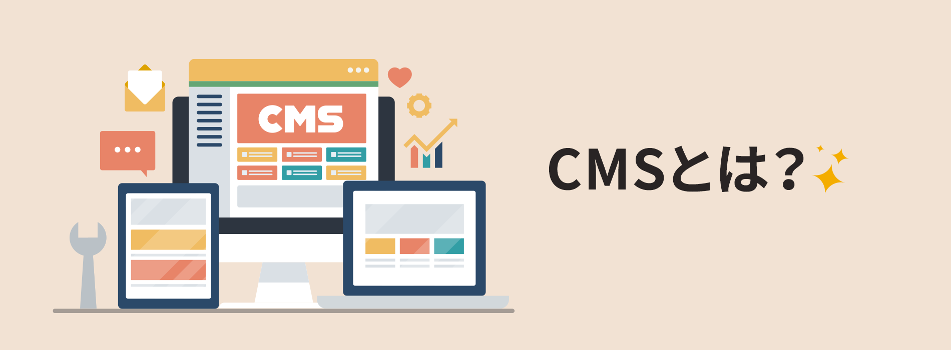 CMSとは？