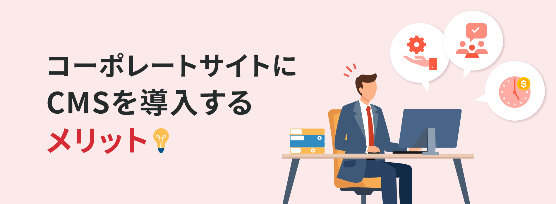 コーポレートサイトにCMSを導入するメリット