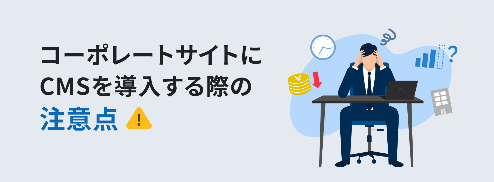 コーポレートサイトにCMSを導入する際の注意点