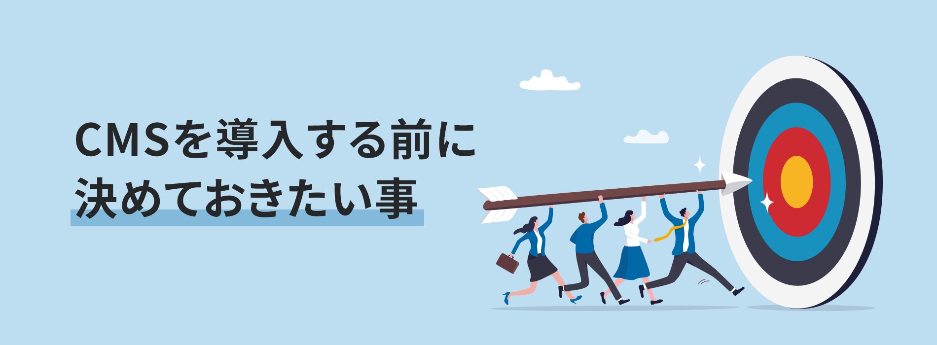 CMSを導入する前に決めておきたい事