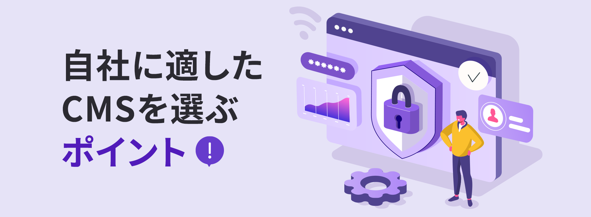自社に適したCMSを選ぶポイント