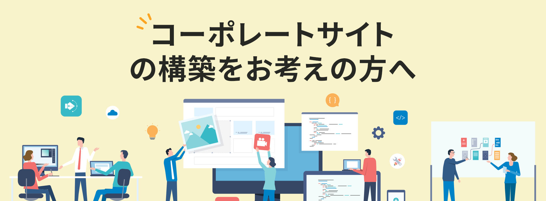 コーポレートサイトの構築をお考えの方へ