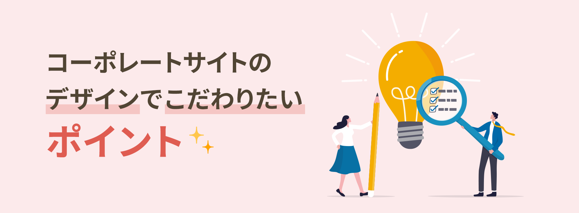 デザインでこだわりたいポイント