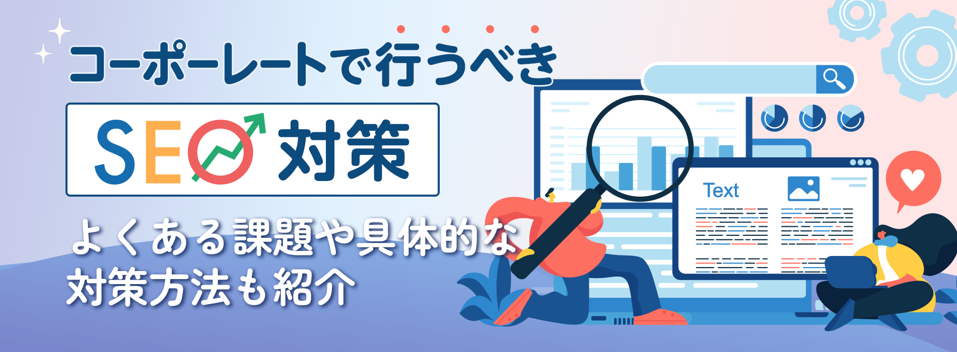 コーポレートサイトで行うべきSEO対策。よくある課題や具体的な対策方法も紹介
